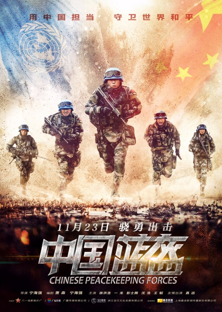 China Peacekeeping Forces