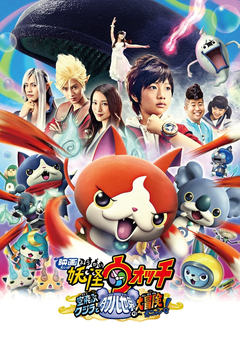 Yo-kai Watch: The Movie – The Great Adventure of the Flying Whale & the Double World, Meow!
